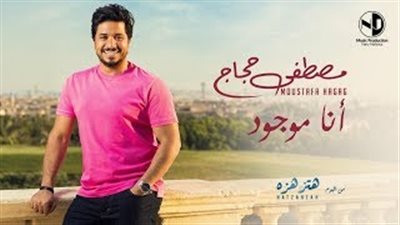 مصطفى حجاج يطرح «أنا موجود» من ألبومه الجديد «هتزهزه» (فيديو)