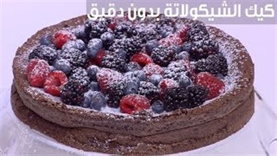 طريقة عمل كيك الشيكولاتة دون دقيق (فيديو)