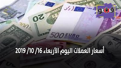 أسعار العملات في البنوك المصرية اليوم | أسعار العملات اليوم الأربعاء 16/ 10/ 2019