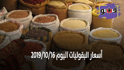 اسعار البقوليات اليوم 2019/10/16.. وكيلو الفول البلدي بـ28 جنيها