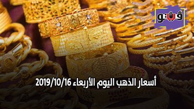 سعر الذهب الان | اسعار الذهب اليوم الاربعاء 2019/10/16