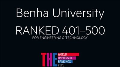 جامعة بنها تتقدم 100 مركز عالمي بتصنيف التايمز البريطاني لعام 2020