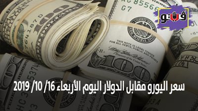 سعر اليورو مقابل الدولار | سعر اليورو مقابل الدولار اليوم الاربعاء 16/ 10/ 2019