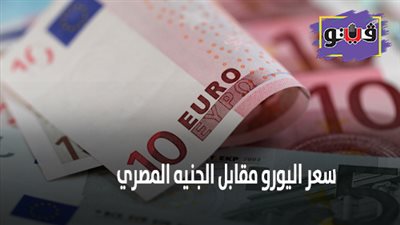 سعر اليورو مقابل الجنيه المصري