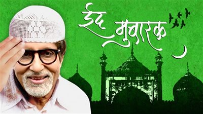 «أميتاب باتشان» يهنئ مسلمي العالم بعيد الفطر