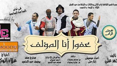 اليوم.. «عفوًا أنا المؤلف» على مسرح «بني سويف»