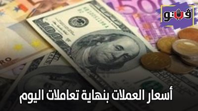 اسعار العملات بنهاية تعاملات اليوم.. الدولار يسجل 16.27 جنيه