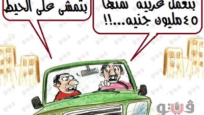 سيارة مرسيدس بـ45 مليون جنيه في كاريكاتير فيتو