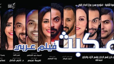 «مكبث فيلم عربي» في مركز الإبداع الفني بالأوبرا.. الجمعة