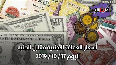 اسعار العملات الأجنبية مقابل الجنيه اليوم 17 / 10 / 2019