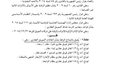 الرقابة المالية تحدد النماذج المرفقة بشأن اتفاقات التمويل العقارى