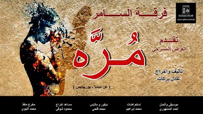 الليلة.. أول عروض مسرحية «المرة» لفرقة السامر