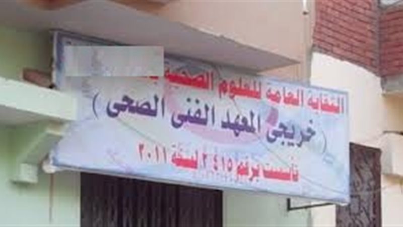  نقابة العلوم الصحية