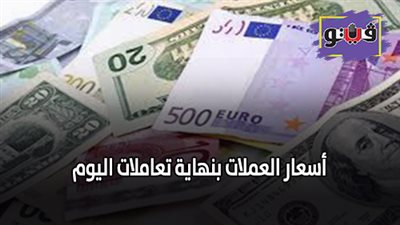 اسعار العملات بنهاية تعاملات اليوم | الدولار يسجل 16.27 جنيه