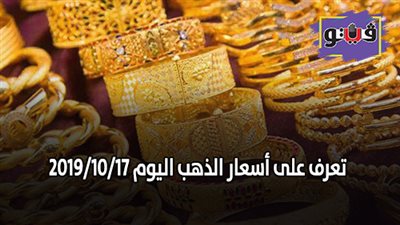 المعدن الأصفر يواصل الصعود.. تعرف على أسعار الذهب اليوم 2019/10/17