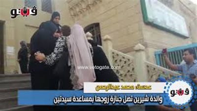 والدة شيرين تصل جنازة زوجها بمساعدة سيدتين (فيديو)