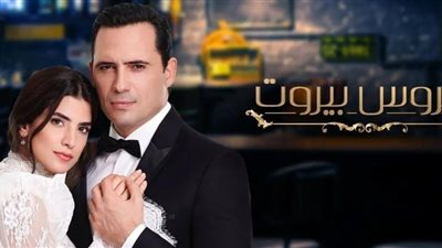 مسلسل عروس بيروت الحلقة 1 كاملة.. مسلسل عروس بيروت الحلقة 32 تثير اهتمام الجمهور