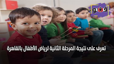تعرف على نتيجة المرحلة الثانية لرياض الأطفال بالقاهرة