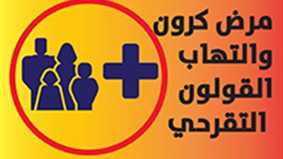 مرض كرون «التهاب القولون التقرحي»