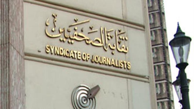 نقابة الصحفيين _
