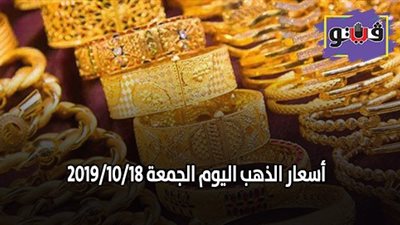 أسعار الذهب عالميا.. أسعار الذهب اليوم الجمعة 2019/10/18