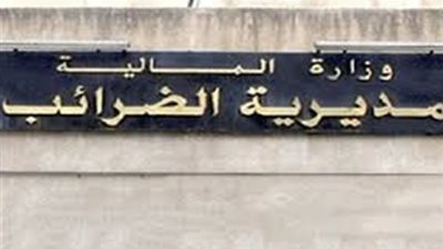 مصادر بالمالية تنفي استقالة رئيس مصلحة الضرائب