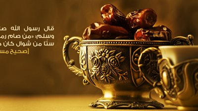 «خبير تغذية»: 5 فوائد لصيام «الستة البيض» في شوال