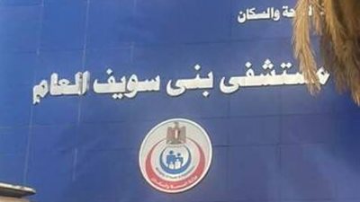 مستشفى بني سويف تعالج خطأ «عين شمس» وتستخرج فوطتين من بطن مريضة