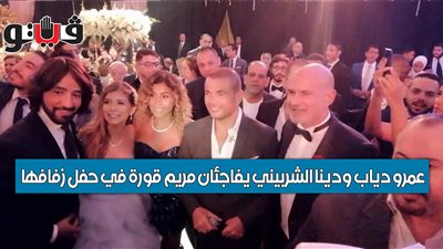 عمرو دياب ودينا الشربيني يفاجئان مريم قورة في حفل زفافها (فيديو)