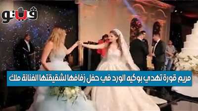 مريم قورة تهدي بوكيه الورد في حفل زفافها لشقيقتها بدلا من صديقاتها (فيديو)