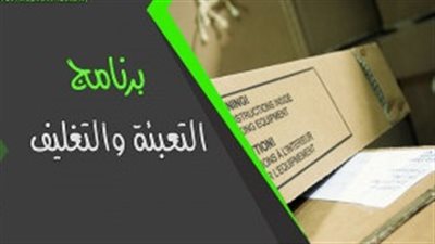 11 معلومة عن برنامج التعبئة والتغليف من 