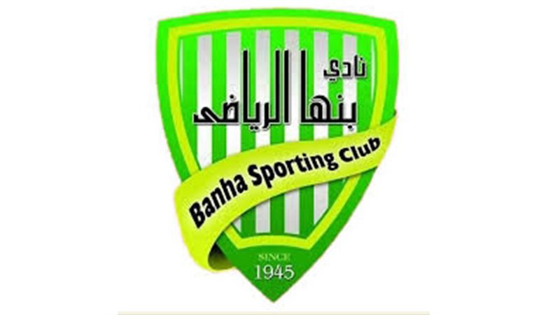 نادي بنها الرياضي‎