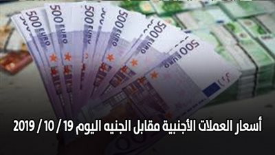 اسعار العملات الأجنبية مقابل الجنيه اليوم 19 / 10 / 2019