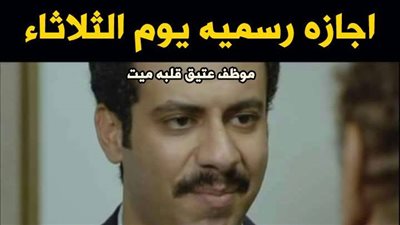 ساخرون.. اللى عنده إجازة الثلاثاء