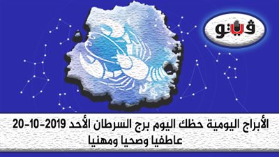 توقعات الابراج حظك اليوم برج السرطان الأحد 20-10-2019