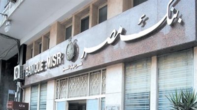 بنك مصر يشارك في «يوم عربي للشمول المالي»