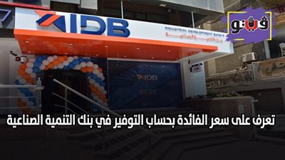 تعرف على سعر الفائدة بحساب التوفير في بنك التنمية الصناعية