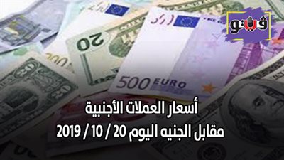 اسعار العملات الأجنبية مقابل الجنيه اليوم 20 / 10 / 2019