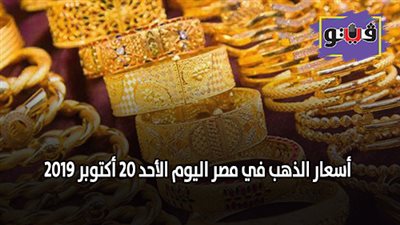 أسعار الذهب في مصر اليوم | توقعات أسعار الذهب اليوم الأحد 20 أكتوبر 2019