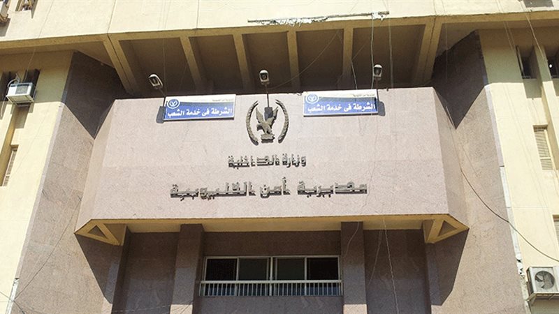 مديرية أمن القليوبية