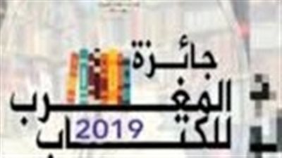 بالأسماء.. الحاصلون على جائزة المغرب للكتاب في المكتبة الوطنية بالرباط