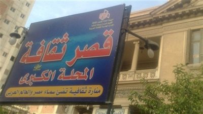 مطالب بإنهاء أزمة ترميم قصر ثقافة المحلة الكبرى