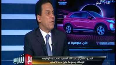 حسام البدري في لقاء المكاشفة: أرحب بالتجديد للأهلي دون شروط.. حاولت مساعدة «السعيد» لكنه كان منطويا.. سأوافق على تدريب الفراعنة.. صعب عودة «متعب» للأهلي مرة أخرى.. وتحدثت مع جهاز ا