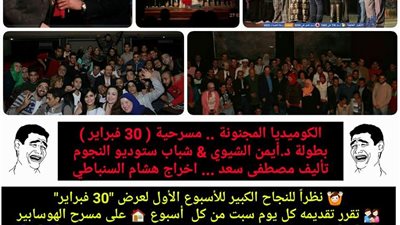 عرض «٣٠ فبراير» السبت من كل أسبوع على مسرح الهوسابير