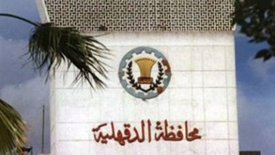 ملتقى توظيف يوفر 9500 فرصة عمل بالدقهلية.. اعرف التفاصيل