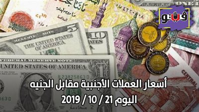 أسعار العملات الأجنبية مقابل الجنيه اليوم 21 / 10 / 2019