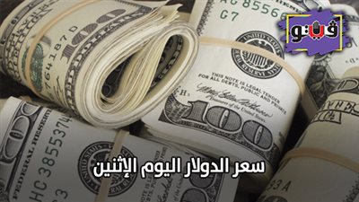سعر الدولار اليوم الإثنين | سعر الدولار اليوم الإثنين 21/ 10/ 2019