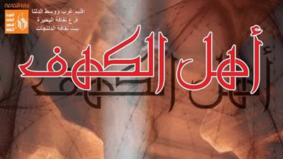 عرض «أهل الكهف» على مسرح الدلنجات.. 14 مارس