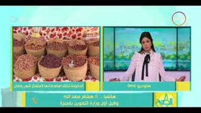 التموين: استعدادات مكثفة لمنع استغلال المواطنين في رمضان