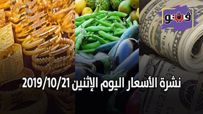 نشرة الاسعار اليوم الاثنين 2019/10/21 | سعر جرام الذهب | بورصة الدواجن العمومية | اسعار الدولار والعملات | اسعار الخضروات والفاكهة والأسماك
